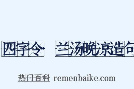四字令·兰汤晚凉造句是什么意思的图片